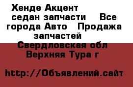 Хенде Акцент 1995-99 1,5седан запчасти: - Все города Авто » Продажа запчастей   . Свердловская обл.,Верхняя Тура г.